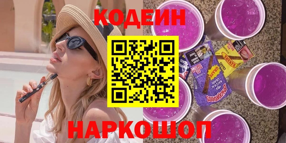 Codein Purple Drank Заволжье