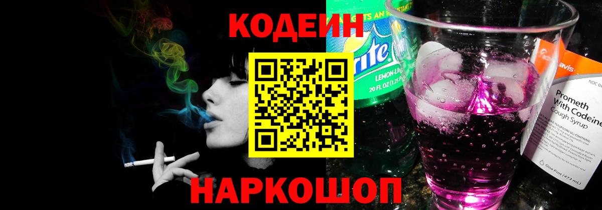 Codein Purple Drank  Заволжье 