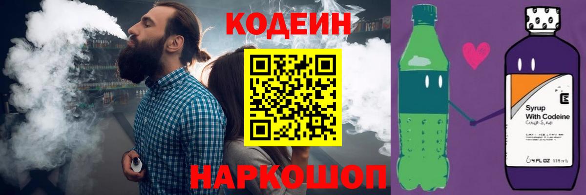 Кодеин напиток Lean (лин)  Codein Purple Drank  Вход с VPN  Заволжье 